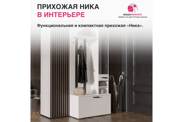 Комплект прихожей "Ника" ВЗ-910