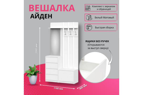 Вешалка "Айден" ВШ06-1100 (Улучшенная фурнитура) 
