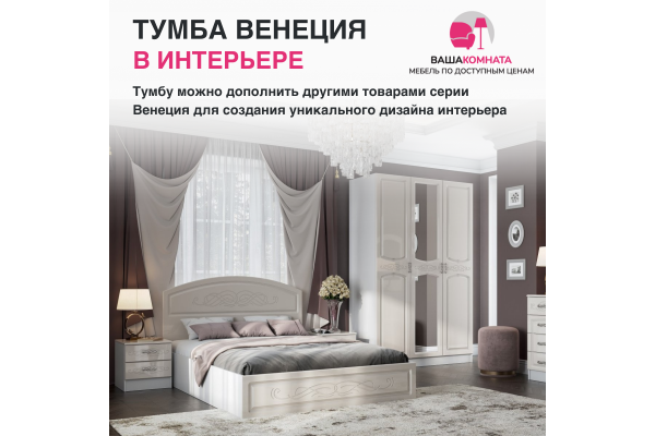 Тумба прикроватная ТБ "Венеция"