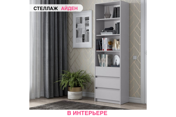 Стеллаж "Айден" СТЛ06-600 (Улучшенная фурнитура)