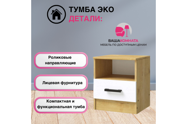 Тумба прикроватная "Эко" 