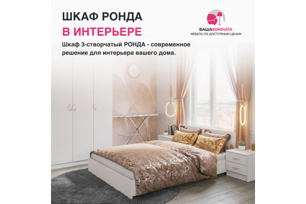 Шкаф трехдверный "РОНДА" ШК-3 (Улучшенная фурнитура)