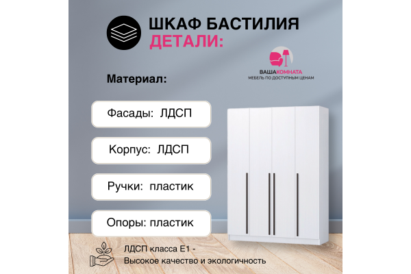 Вашакомната Шкаф четырехстворчатый Бастилия,160x52x220 см